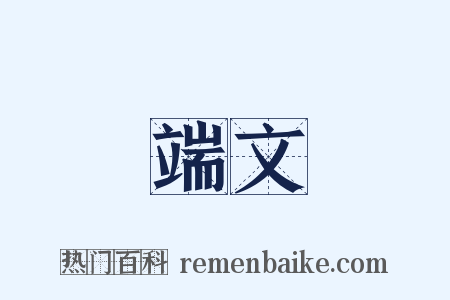 端文是什么意思的图片